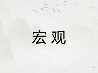 宏观