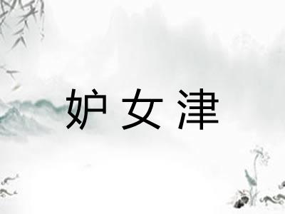 妒女津