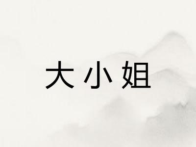 大小姐