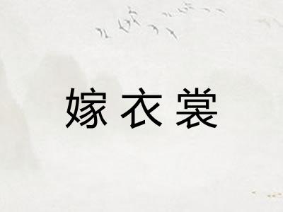 嫁衣裳