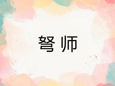 弩师