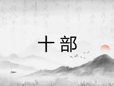 十部