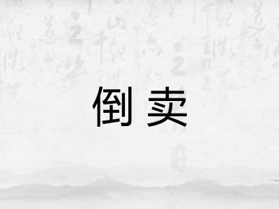 倒卖