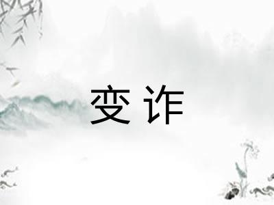 变诈