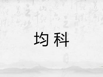 均科