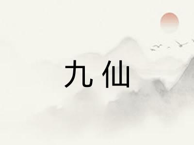 九仙
