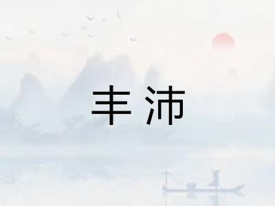 丰沛