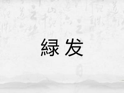 緑发