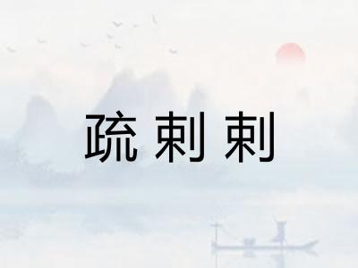 疏剌剌