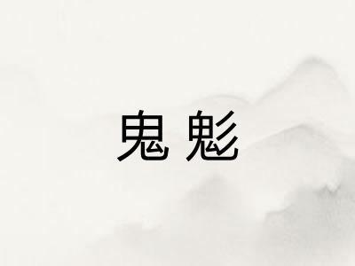 鬼鬽