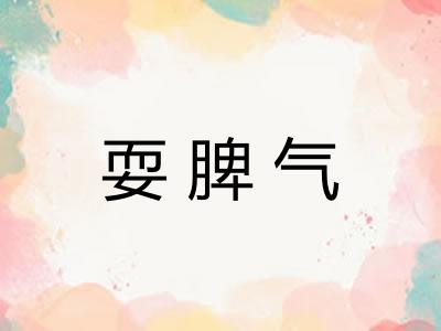 耍脾气