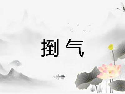 捯气