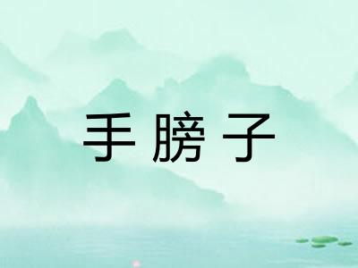 手膀子