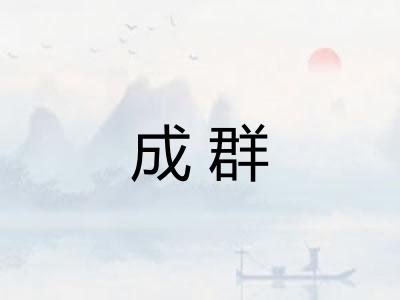 成群
