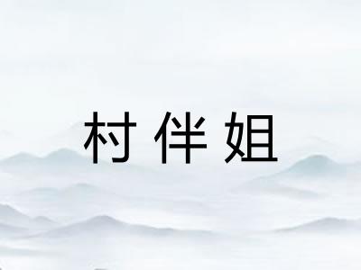 村伴姐