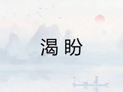 渴盼