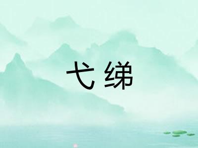 弋绨