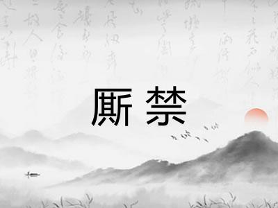 厮禁