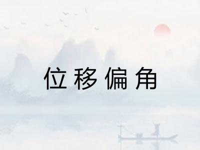位移偏角