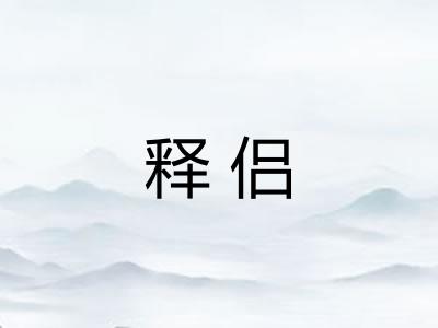 释侣