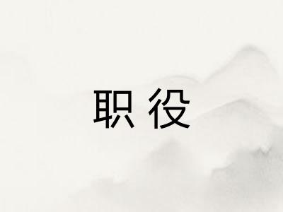 职役