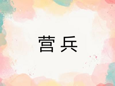营兵