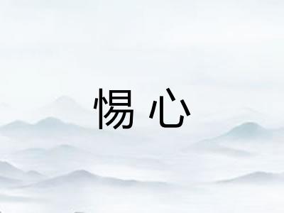惕心
