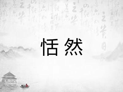 恬然