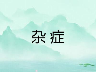 杂症