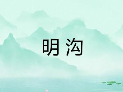 明沟