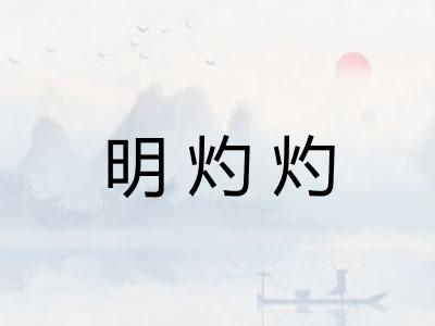明灼灼