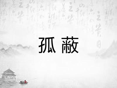 孤蔽