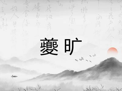夔旷