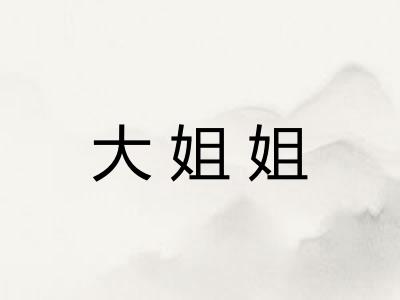 大姐姐