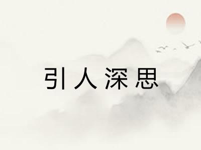 引人深思