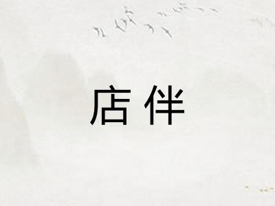 店伴