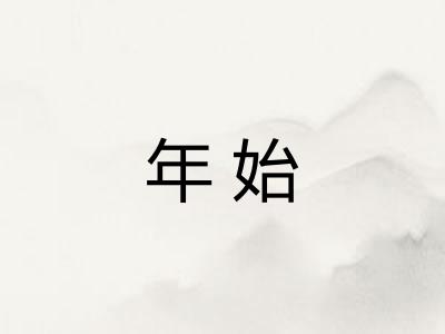 年始
