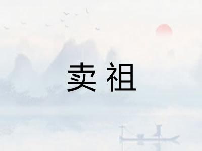 卖祖