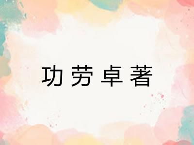 功劳卓著