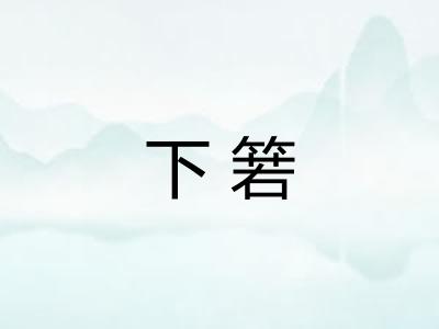 下箬