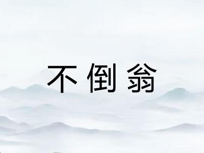 不倒翁