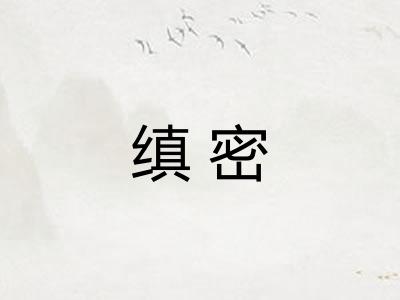 缜密