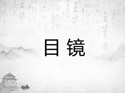 目镜