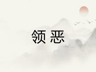 领恶