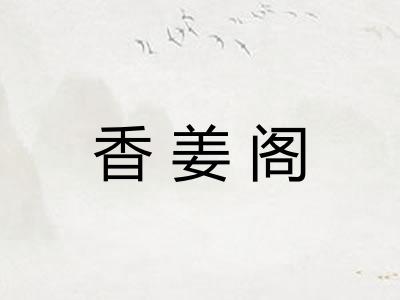 香姜阁