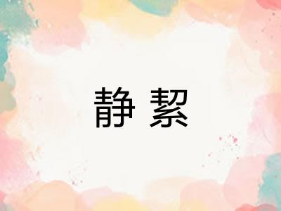 静絜