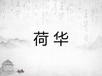 荷华