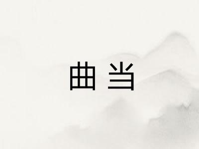 曲当