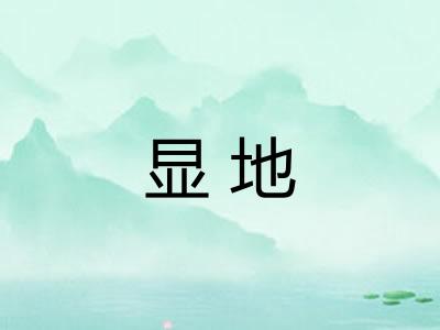 显地