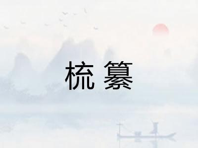 梳纂